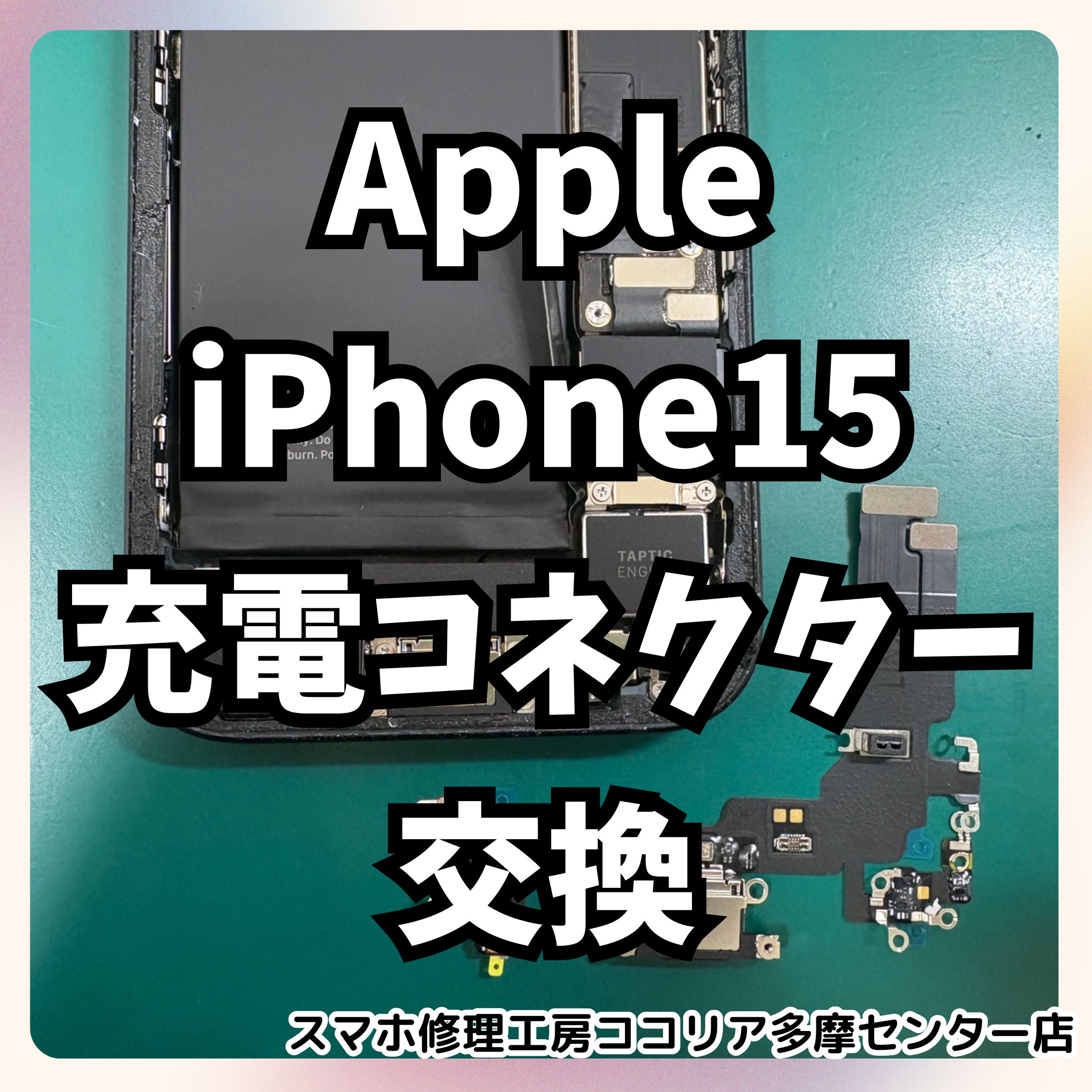 iPhone15(アイフォン)の充電が不安定ならコネクター交換で解決！【スマホ修理工房ココリア多摩センター店】